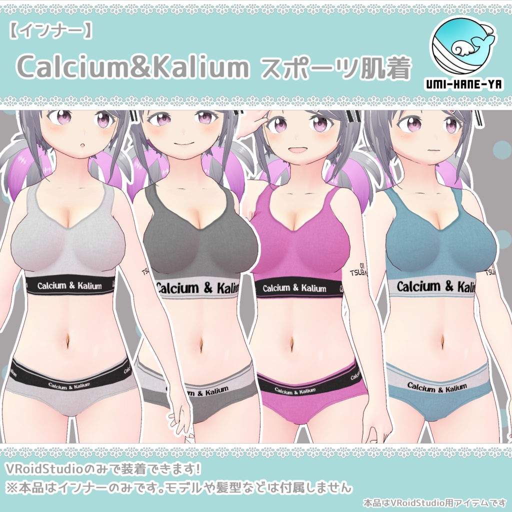 【#VRoid】Calcium&Kalium スポーツ肌着 【無料あり】