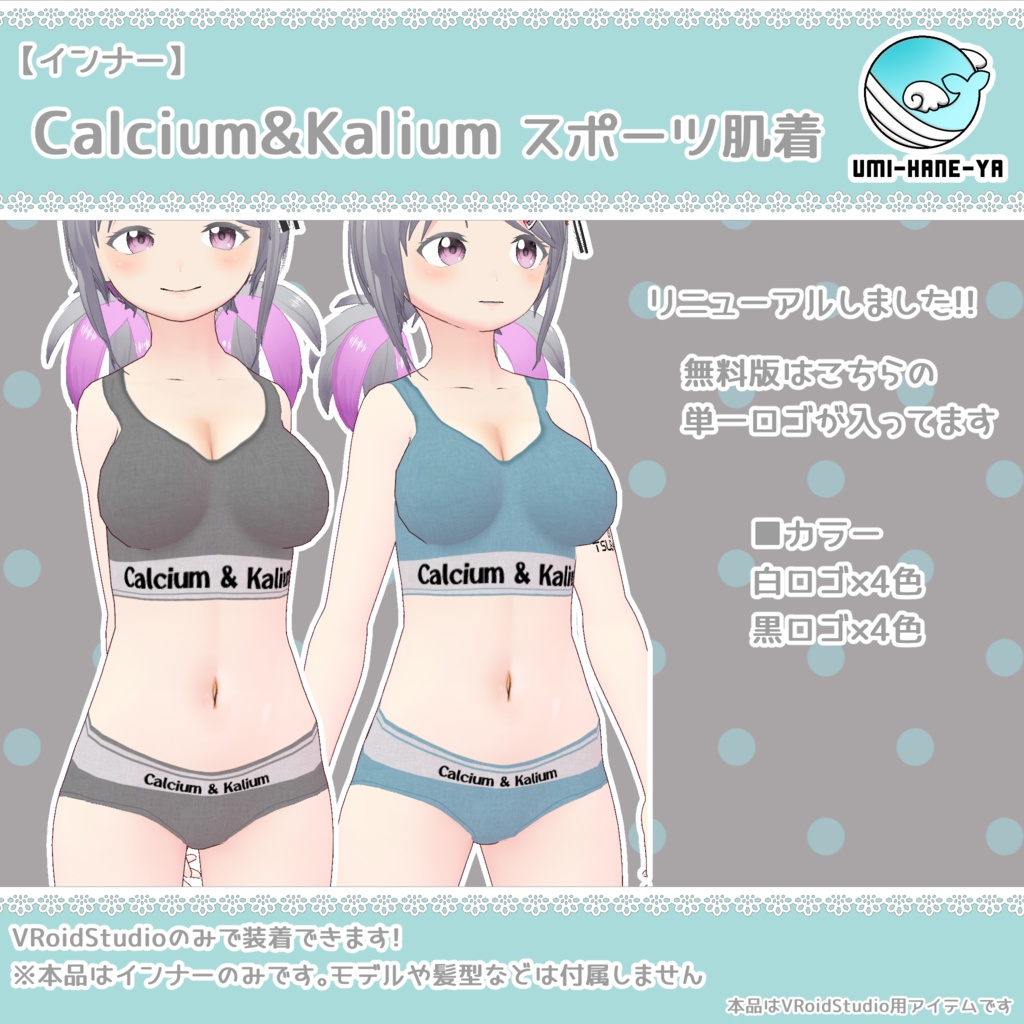 【#VRoid】Calcium&Kalium スポーツ肌着 【無料あり】