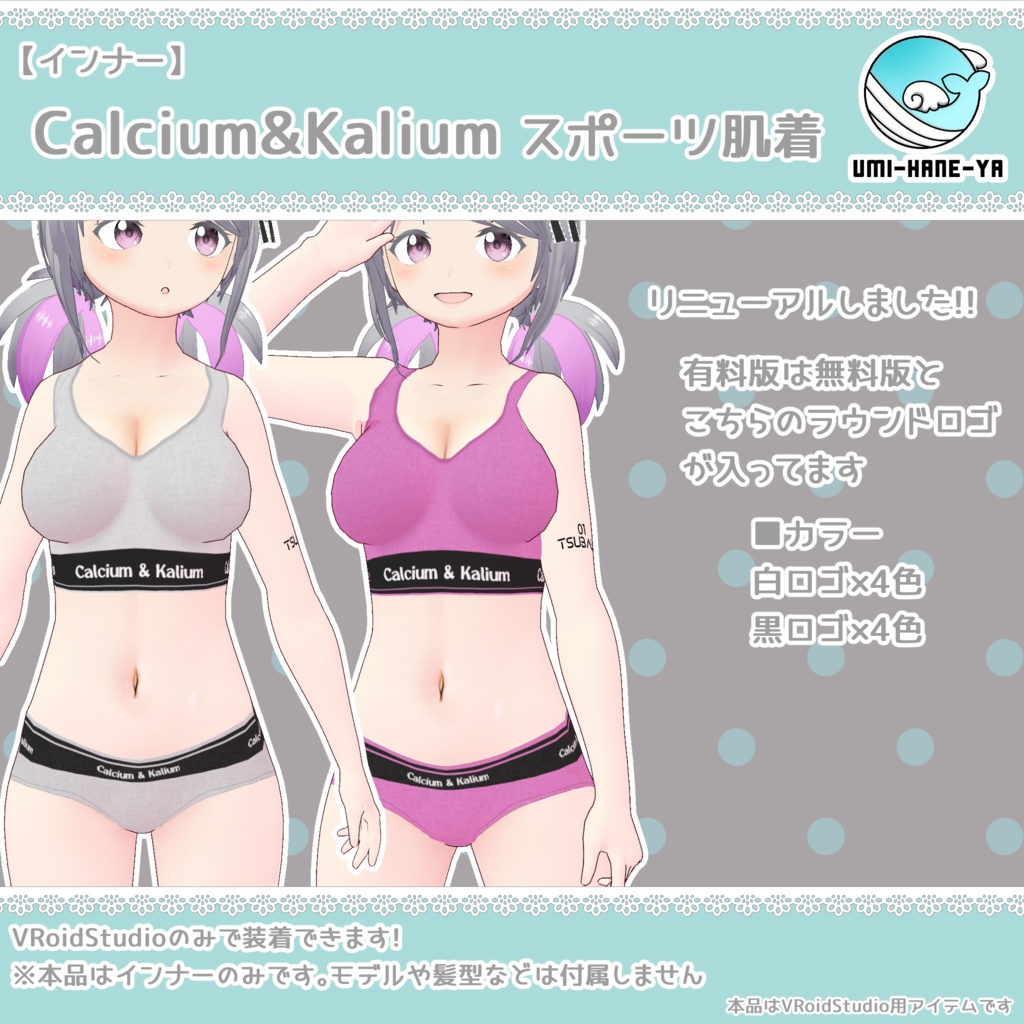 【#VRoid】Calcium&Kalium スポーツ肌着 【無料あり】