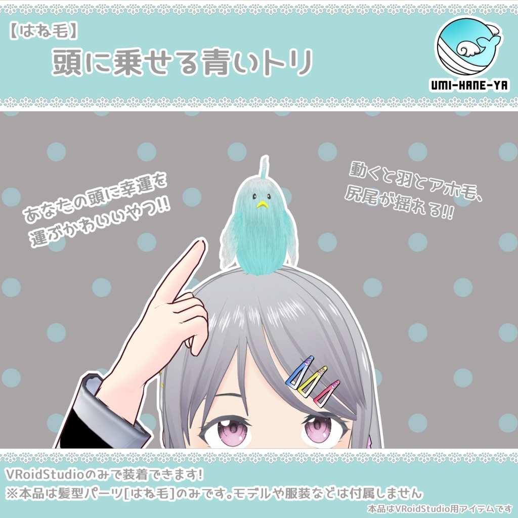 【#VRoid】はね毛 頭に乗せる青いトリ 【無料配布】