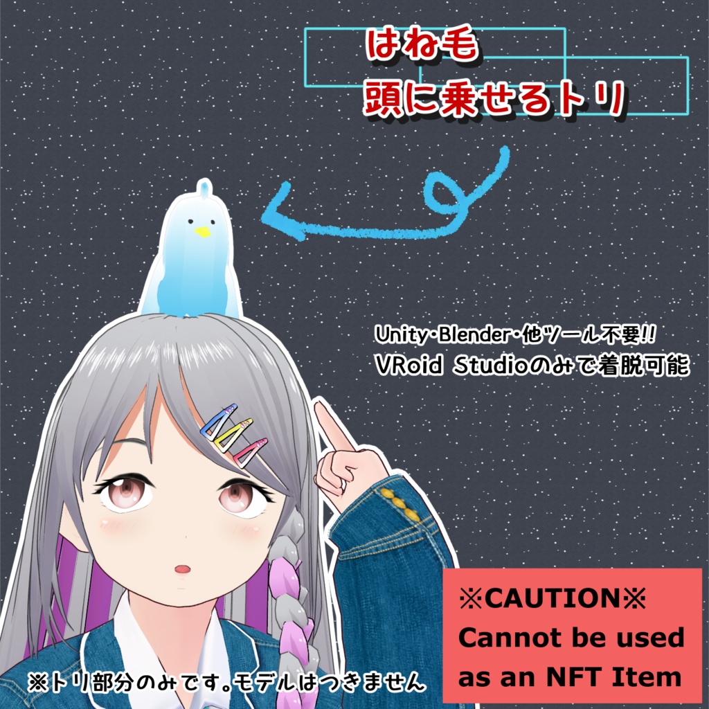 【#VRoid】はね毛 頭に乗せる青いトリ 【無料配布】