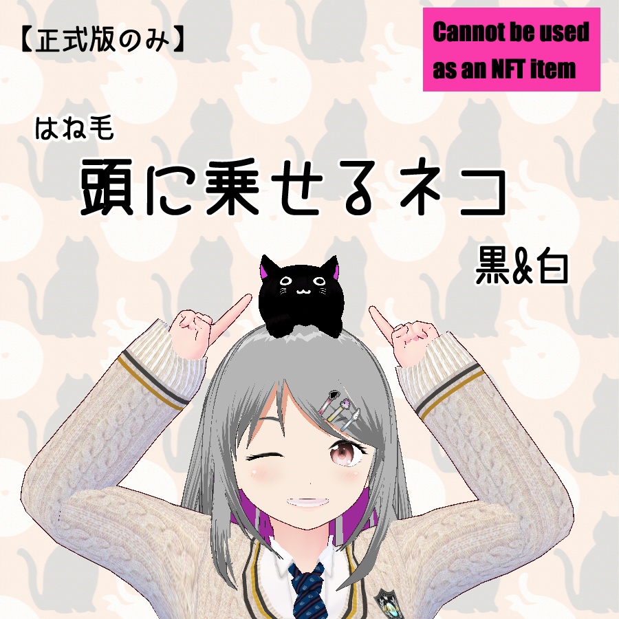 【#VRoid】はね毛 頭に乗せるネコ 【無料配布】