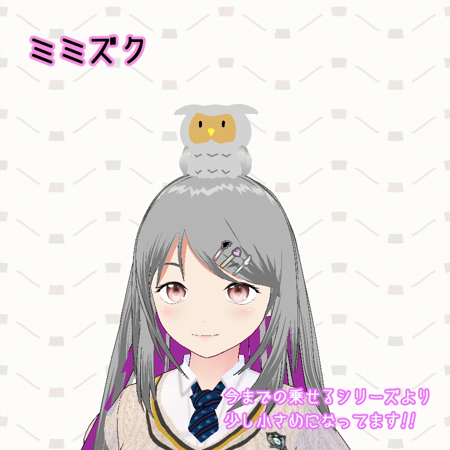 【#VRoid】はね毛 頭に乗せるフクロウ&ミミズク 【無料配布】