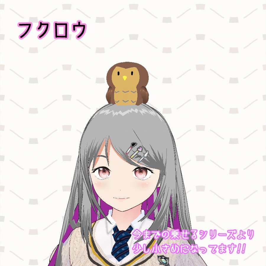 【#VRoid】はね毛 頭に乗せるフクロウ&ミミズク 【無料配布】