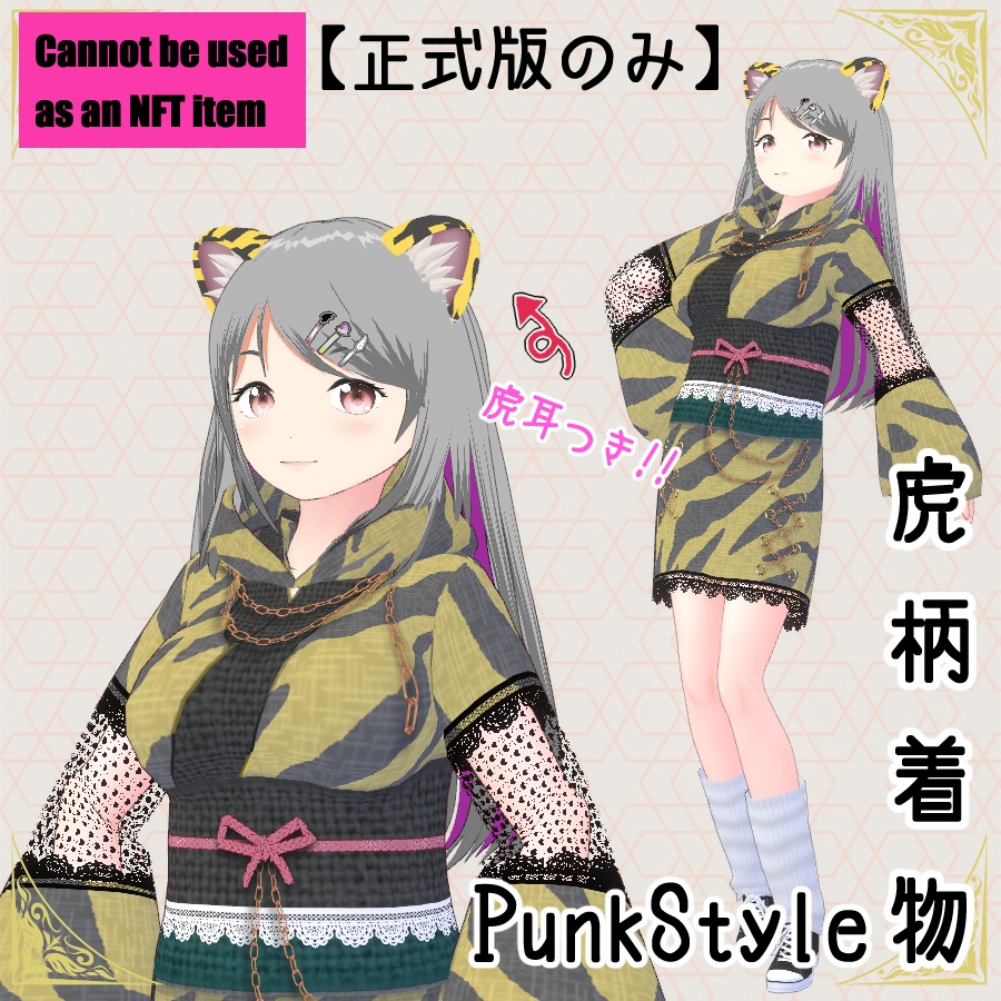 【#VRoid】虎柄着物 Punk Style 【無料あり】
