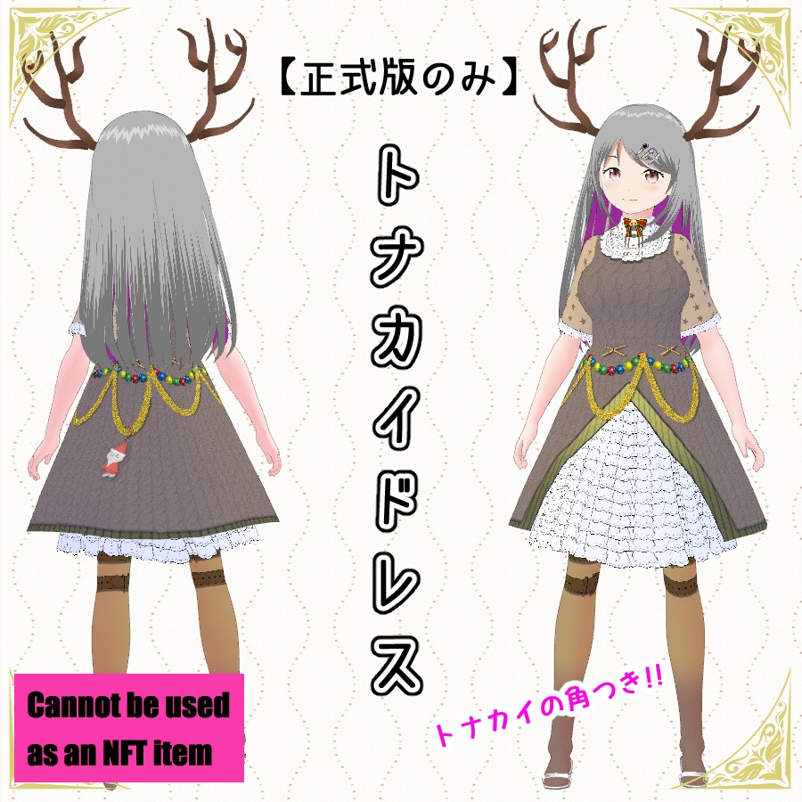 【#VRoid】トナカイドレス 【無料配布】