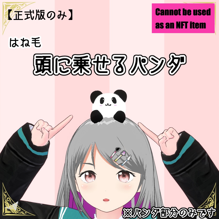 【#VRoid】はね毛 頭に乗せるパンダ 【無料配布】