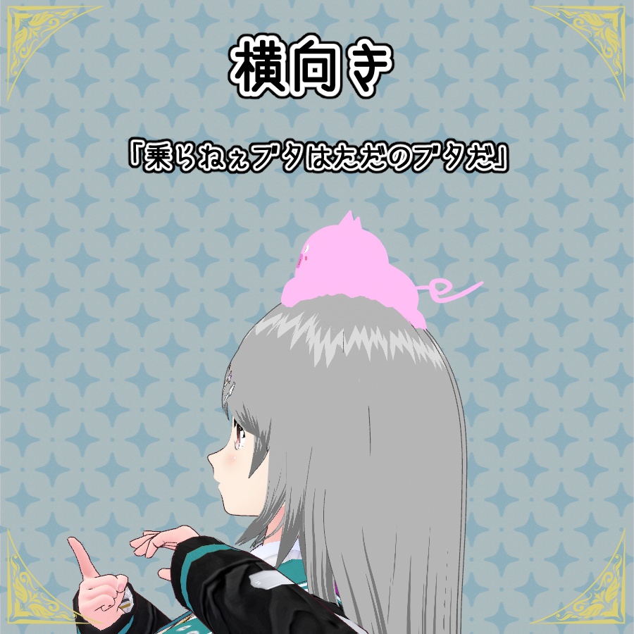 【#VRoid】はね毛 頭に乗せるブタ 【無料配布】