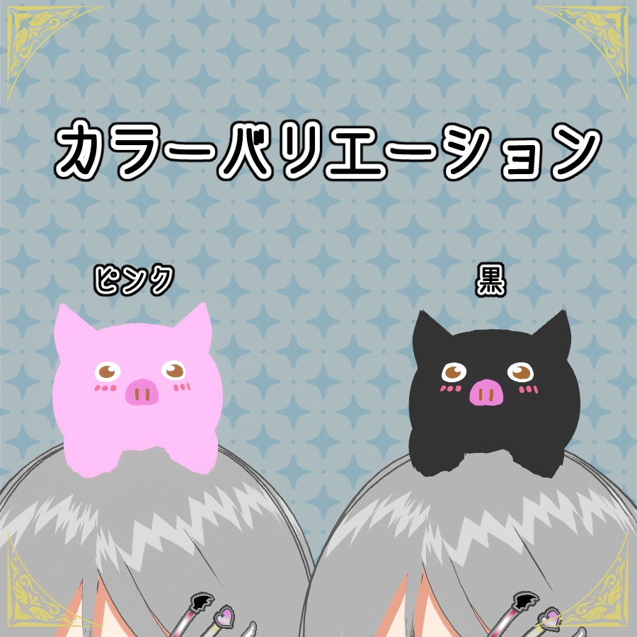 【#VRoid】はね毛 頭に乗せるブタ 【無料配布】