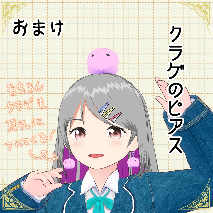 【#VRoid】はね毛orあほ毛 頭に乗せるクラゲ 【無料配布】