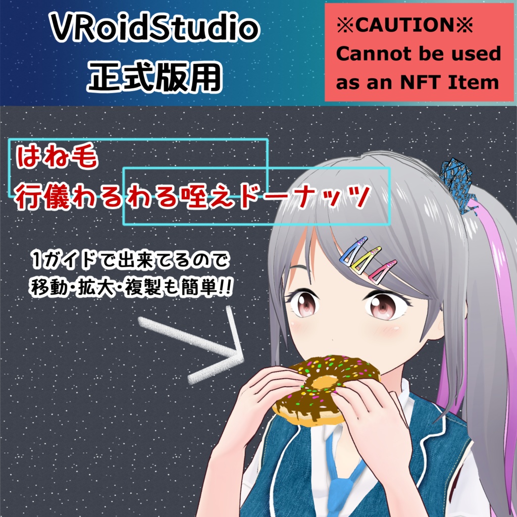 【#VRoid】はね毛 行儀わるわる咥えドーナッツ 【無料配布】