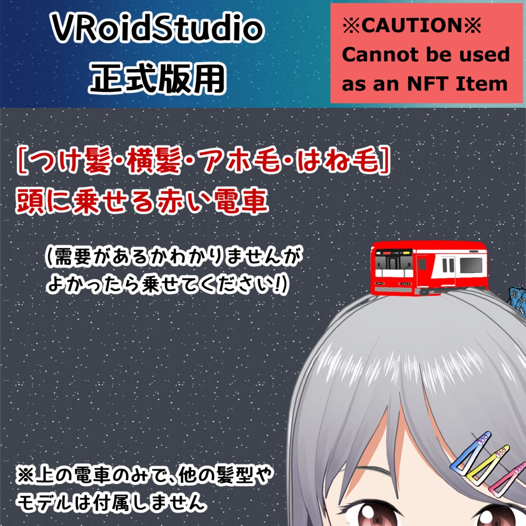 【#VRoid】つけ髪 横髪 アホ毛 はね毛 頭に乗せる赤い電車 【無料配布】