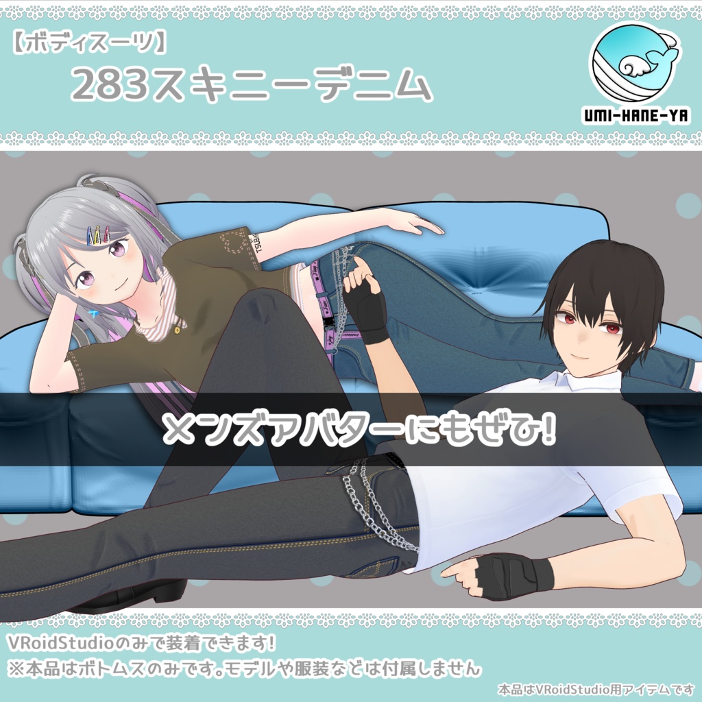 【#VRoid】283スキニーデニム
