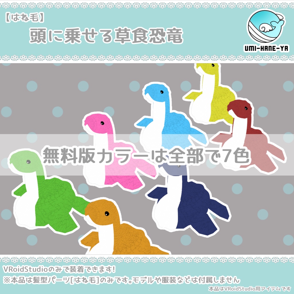 【#VRoid】頭に乗せる草食恐竜【無料】