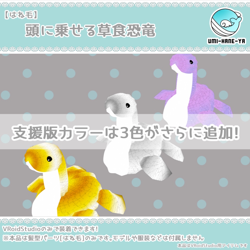 【#VRoid】頭に乗せる草食恐竜【無料】