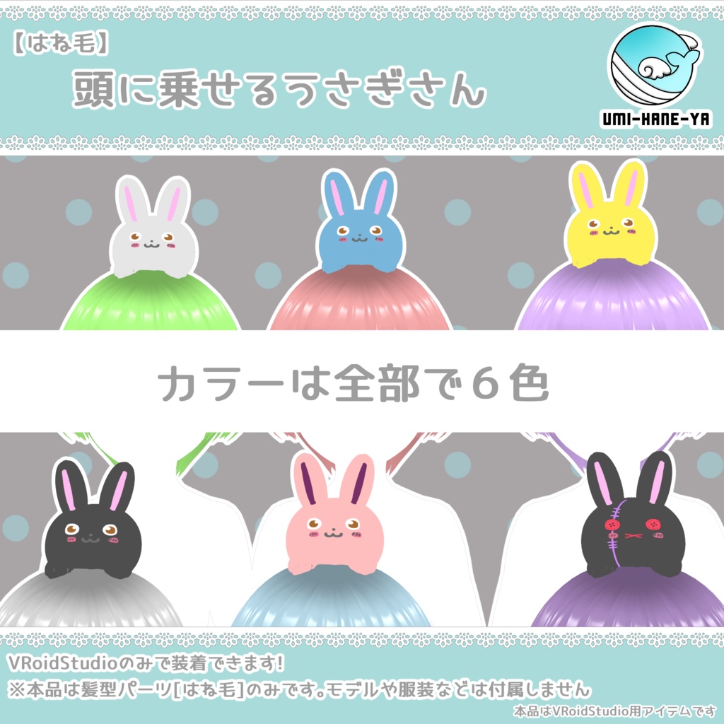 【#VRoid】頭に乗せるうさぎさん【無料】