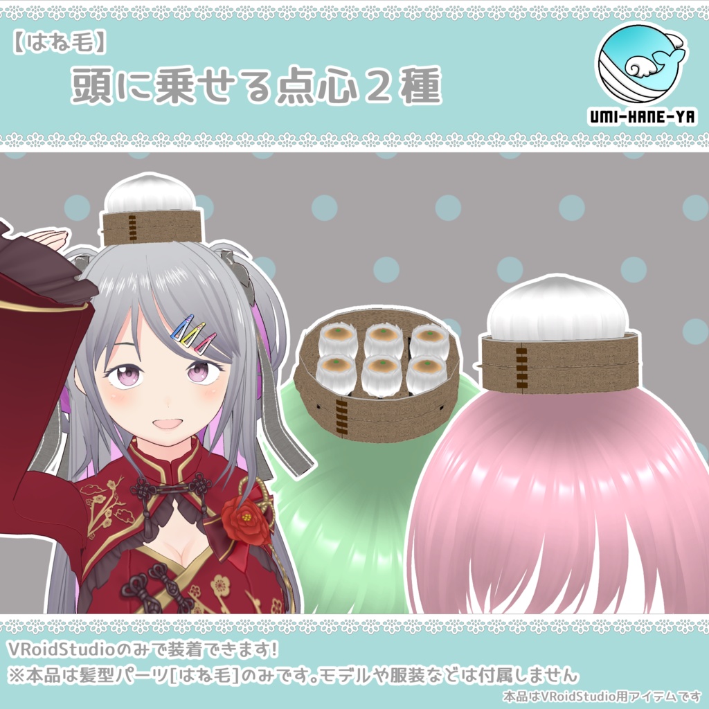 【#VRoid】頭に乗せる点心2種