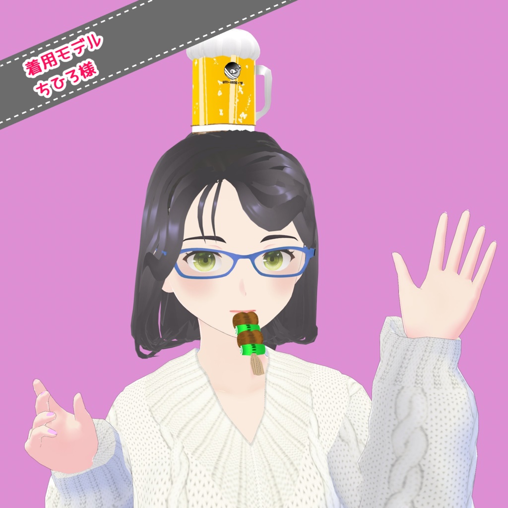 【#VRoid】頭に乗せる麦のジュース【無料】