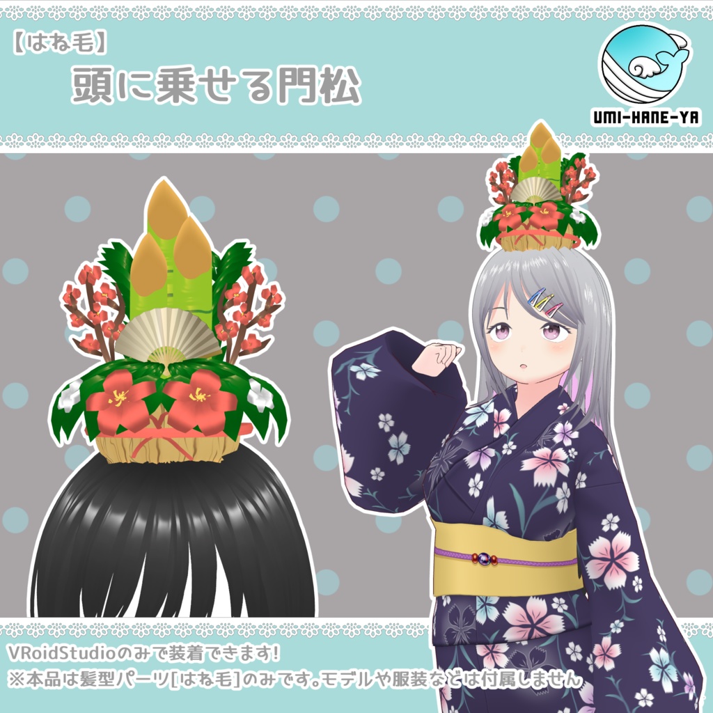 【#VRoid】頭に乗せる門松