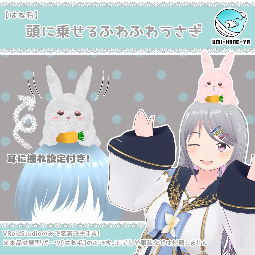 【#VRoid】頭に乗せるふわふわうさぎ