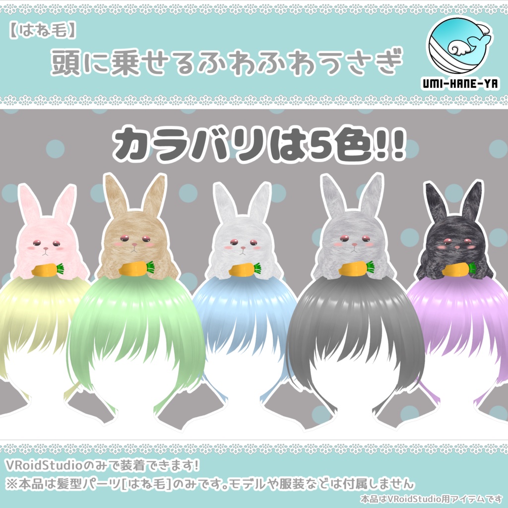 【#VRoid】頭に乗せるふわふわうさぎ