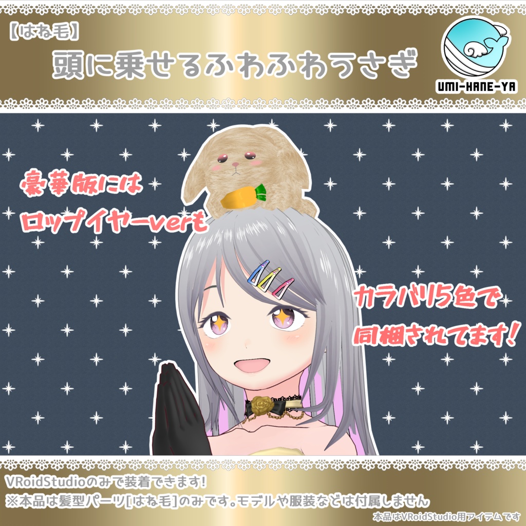 【#VRoid】頭に乗せるふわふわうさぎ