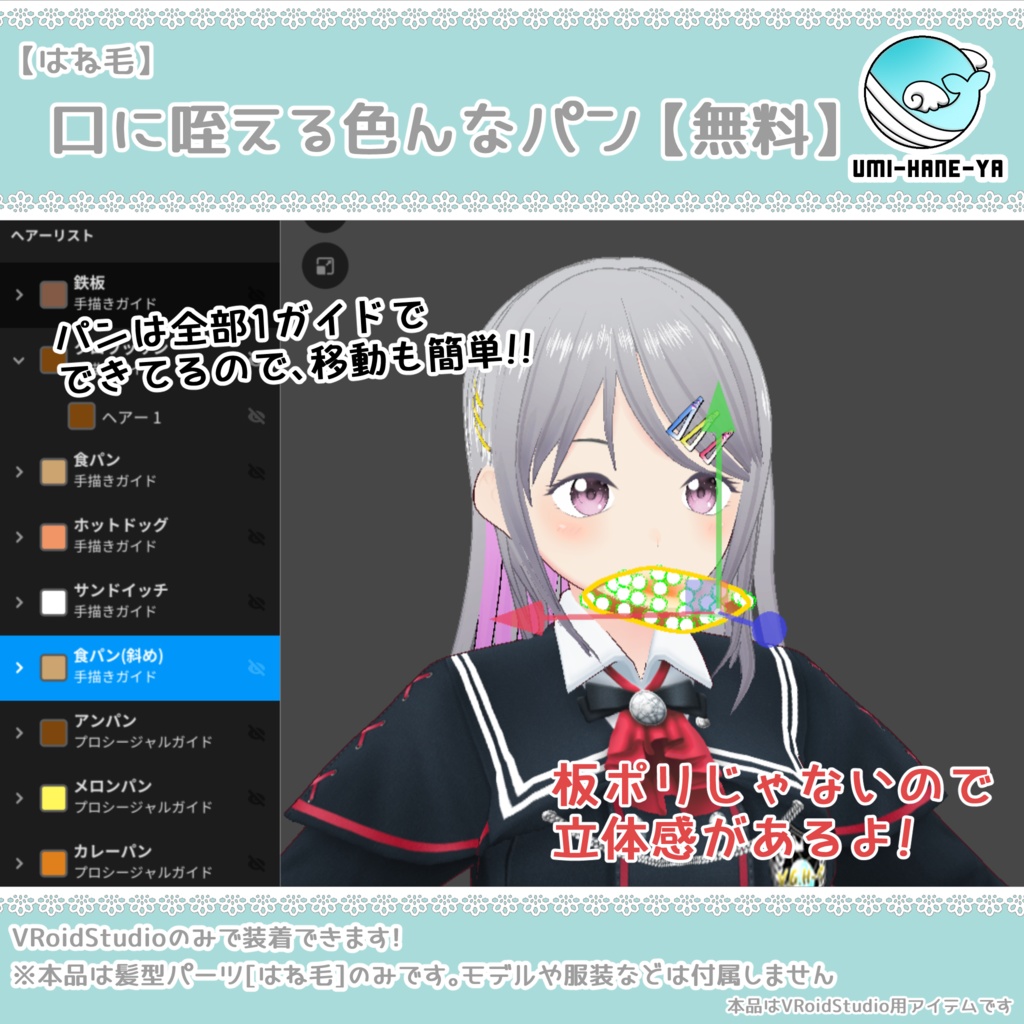 【#VRoid】口に咥える色んなパン【無料】