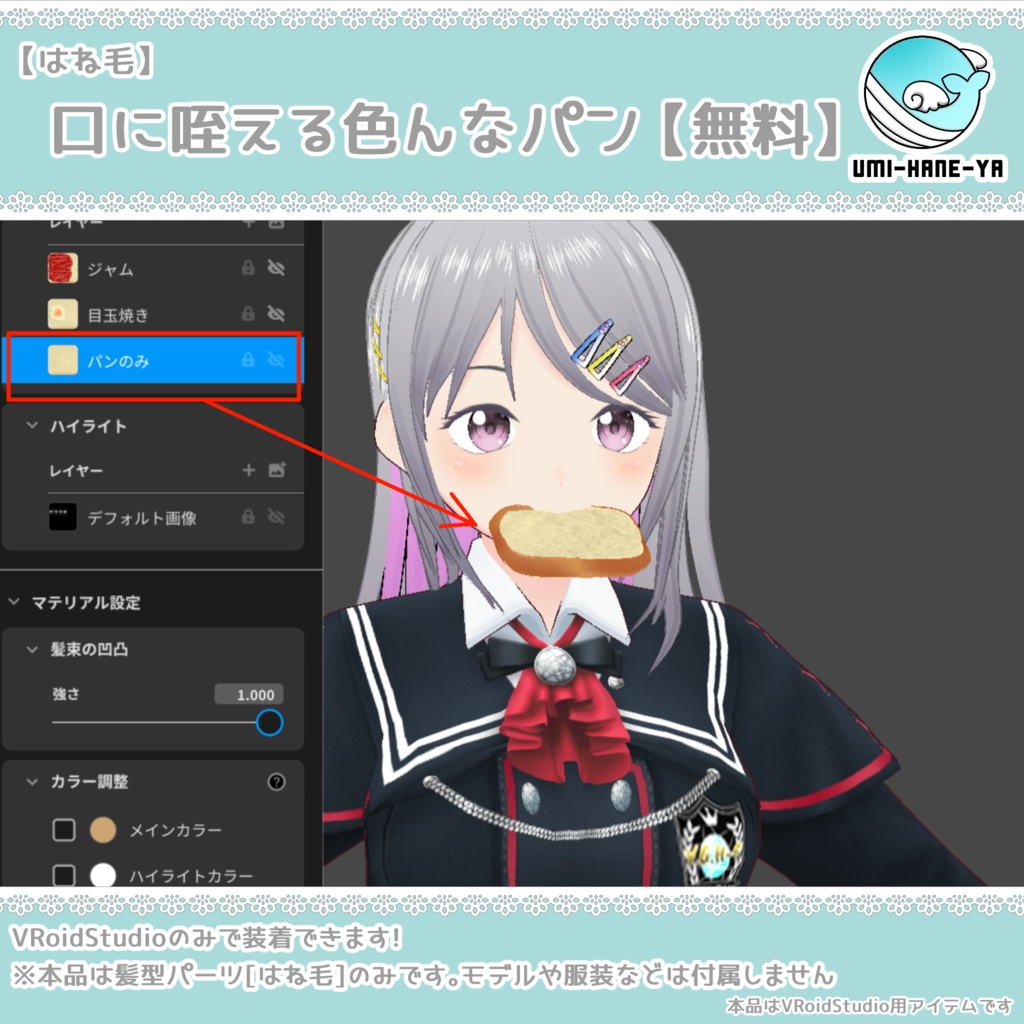 【#VRoid】口に咥える色んなパン【無料】