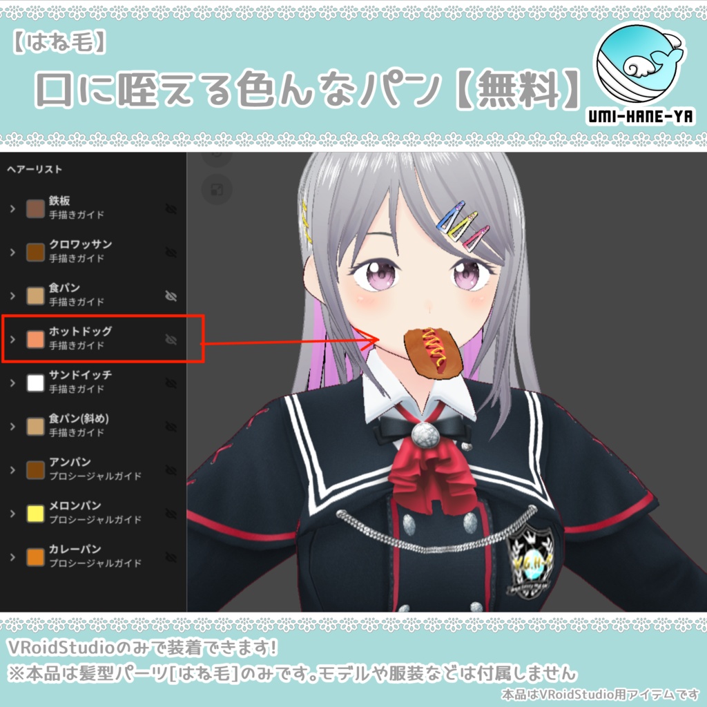 【#VRoid】口に咥える色んなパン【無料】