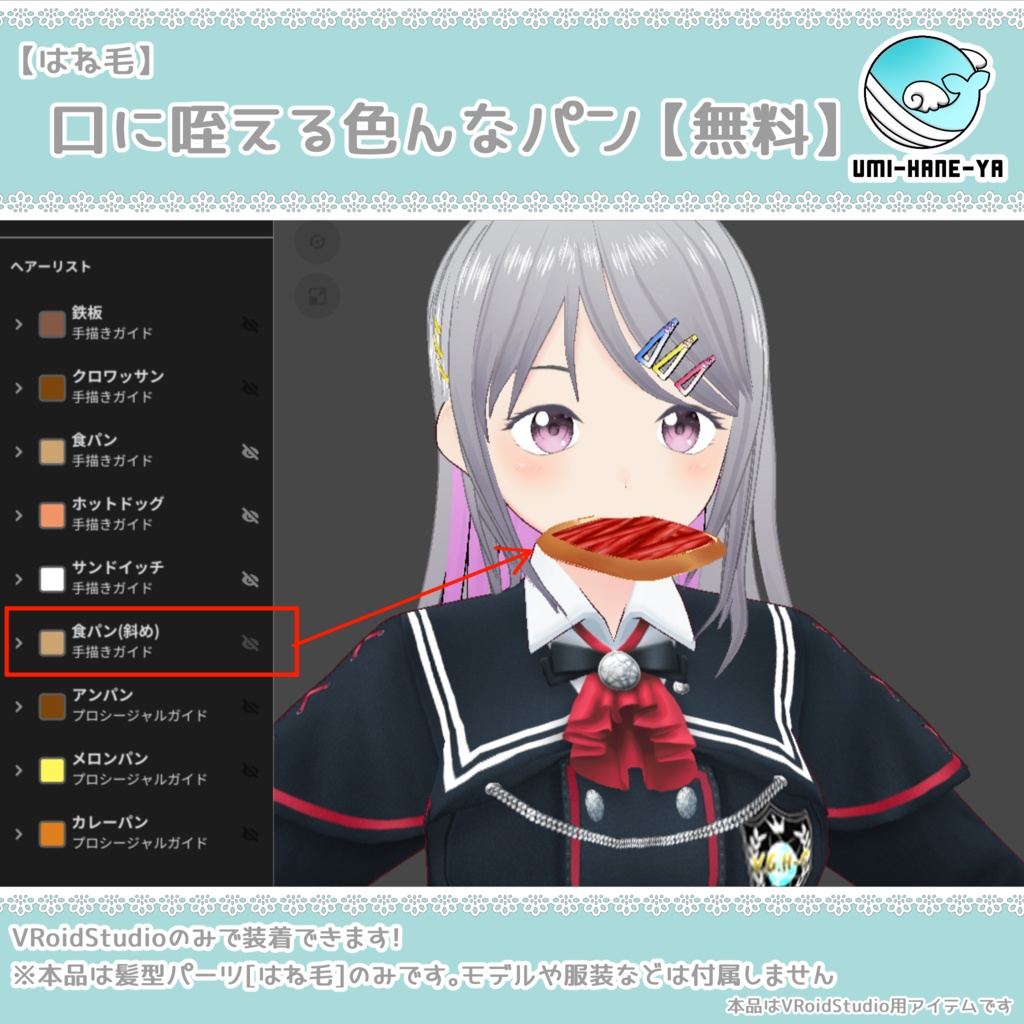 【#VRoid】口に咥える色んなパン【無料】