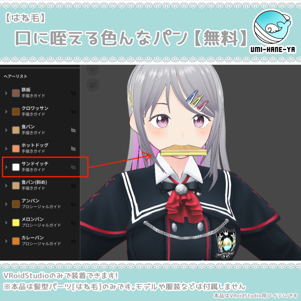 【#VRoid】口に咥える色んなパン【無料】