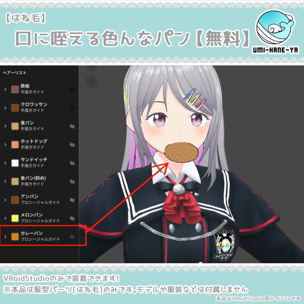 【#VRoid】口に咥える色んなパン【無料】