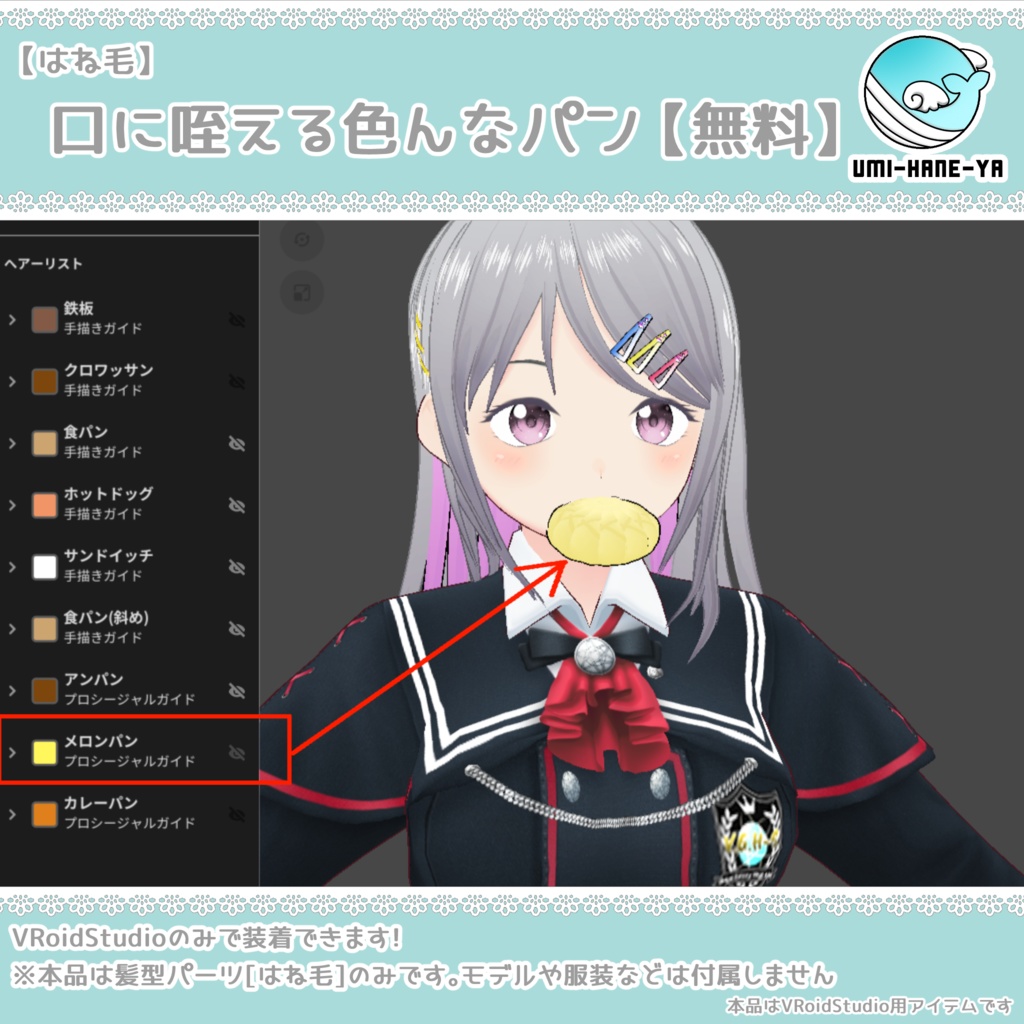 【#VRoid】口に咥える色んなパン【無料】