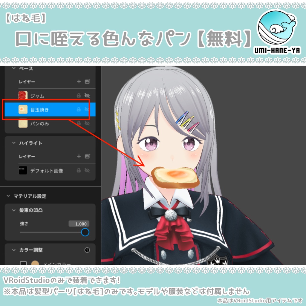 【#VRoid】口に咥える色んなパン【無料】