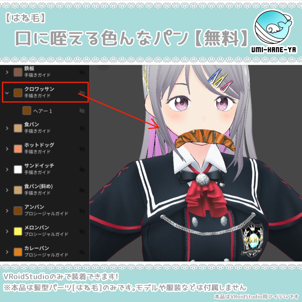 【#VRoid】口に咥える色んなパン【無料】