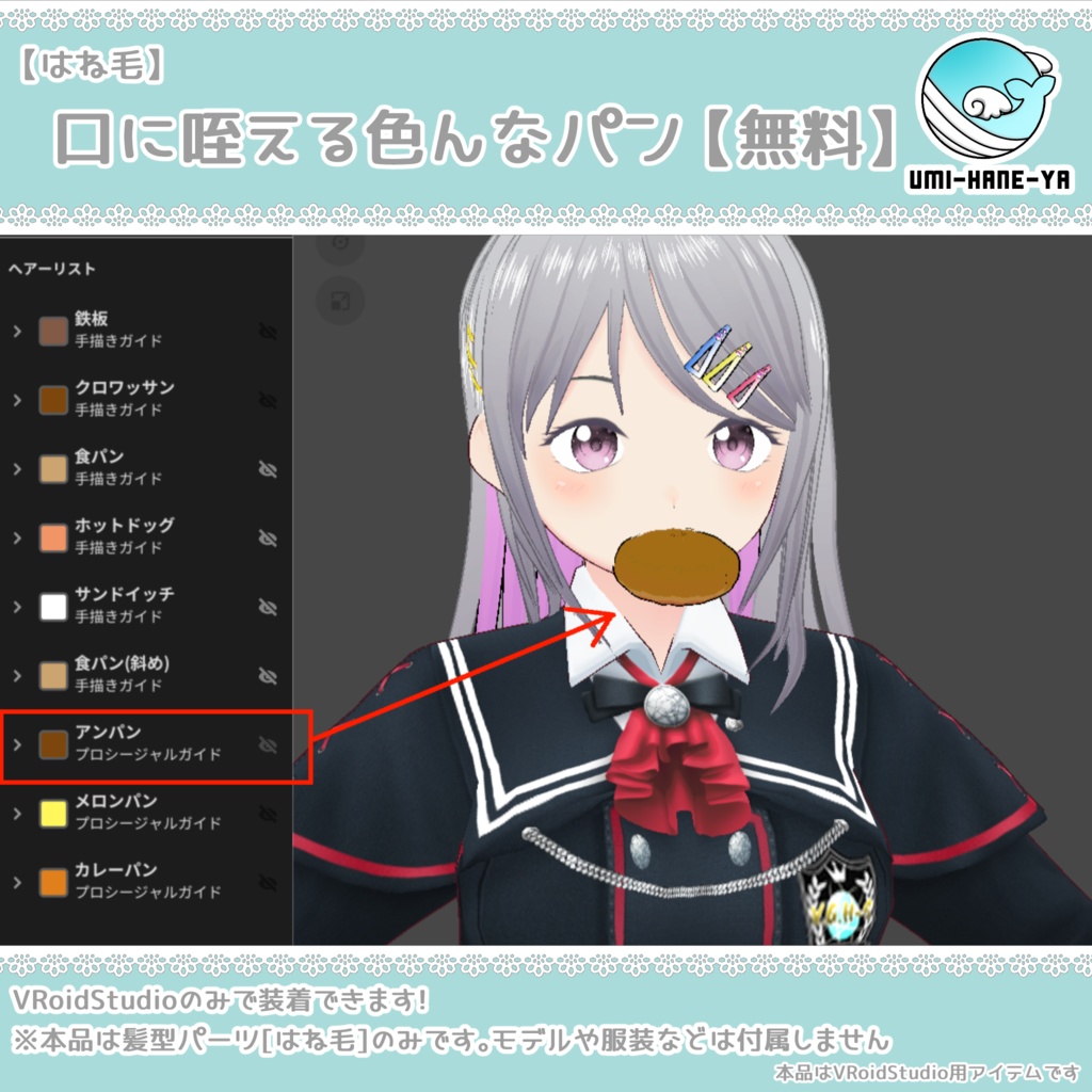 【#VRoid】口に咥える色んなパン【無料】