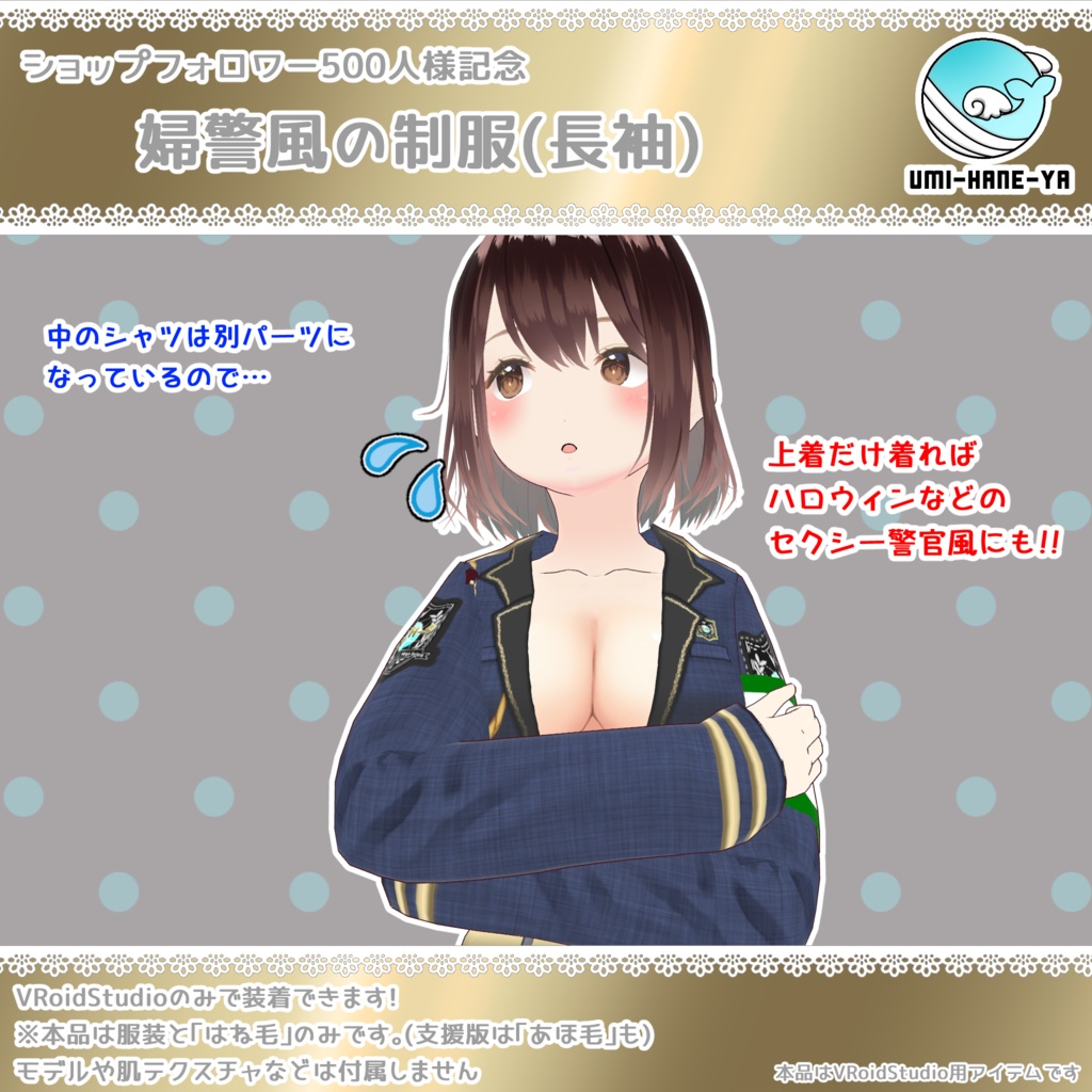 【#VRoid】500フォロー御礼!!婦警風制服セット【無料】
