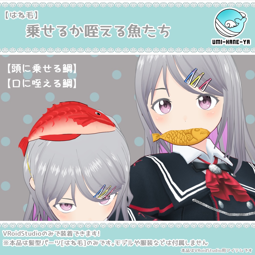 【#VRoid】乗せるか咥える魚たち【無料】