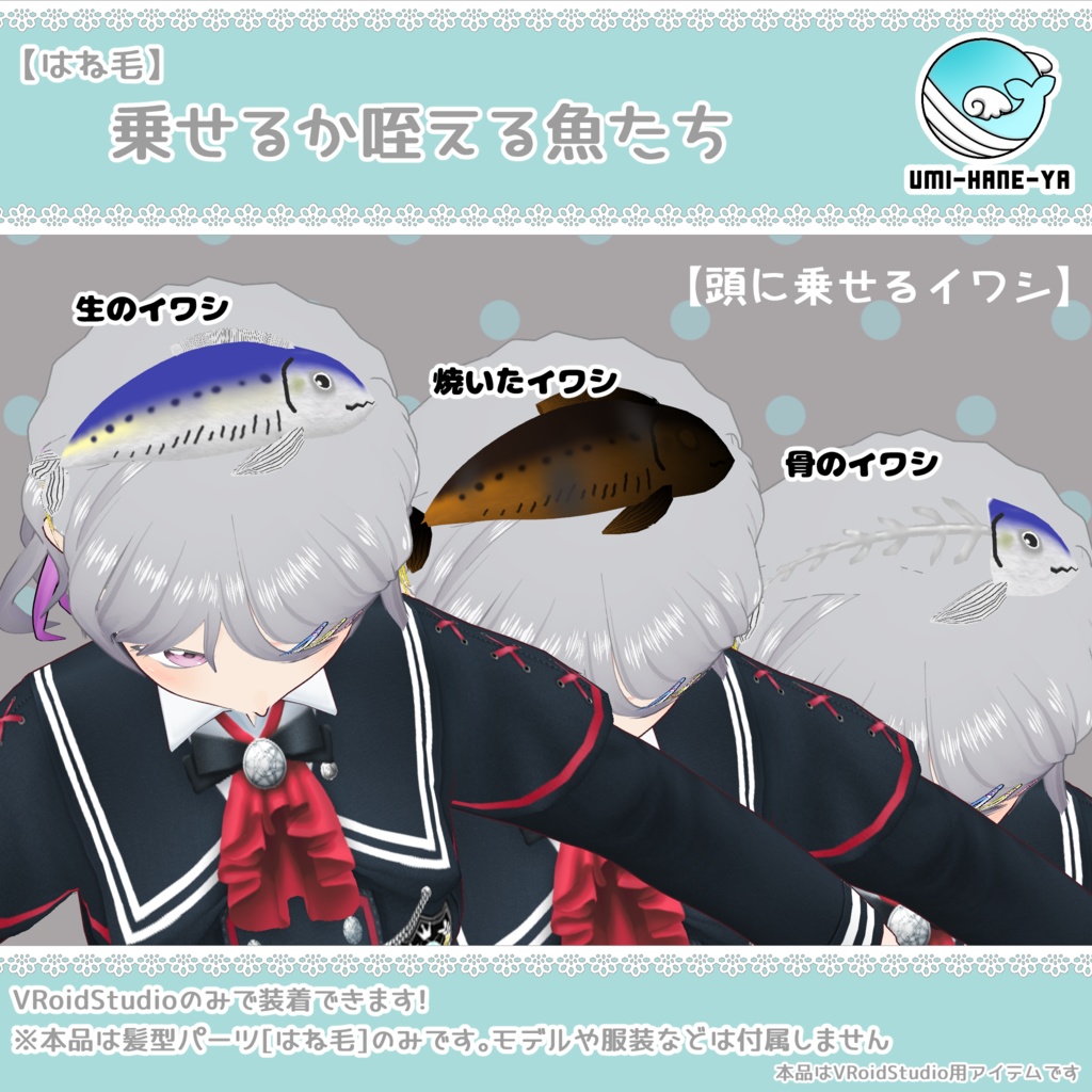 【#VRoid】乗せるか咥える魚たち【無料】