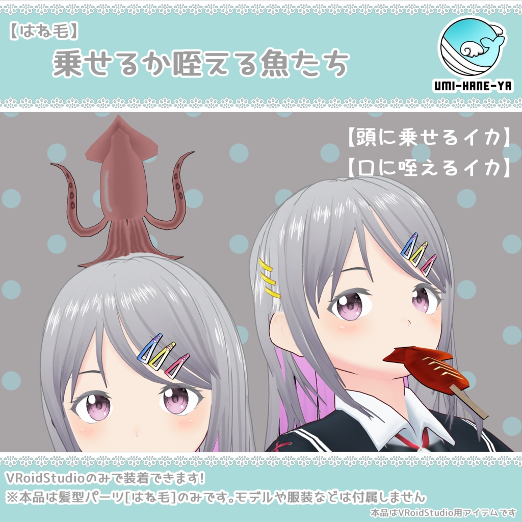 【#VRoid】乗せるか咥える魚たち【無料】