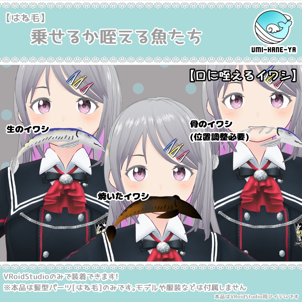 【#VRoid】乗せるか咥える魚たち【無料】