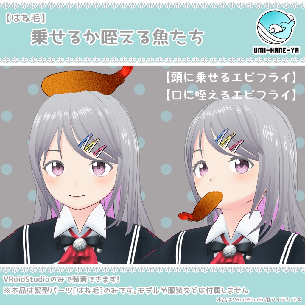 【#VRoid】乗せるか咥える魚たち【無料】