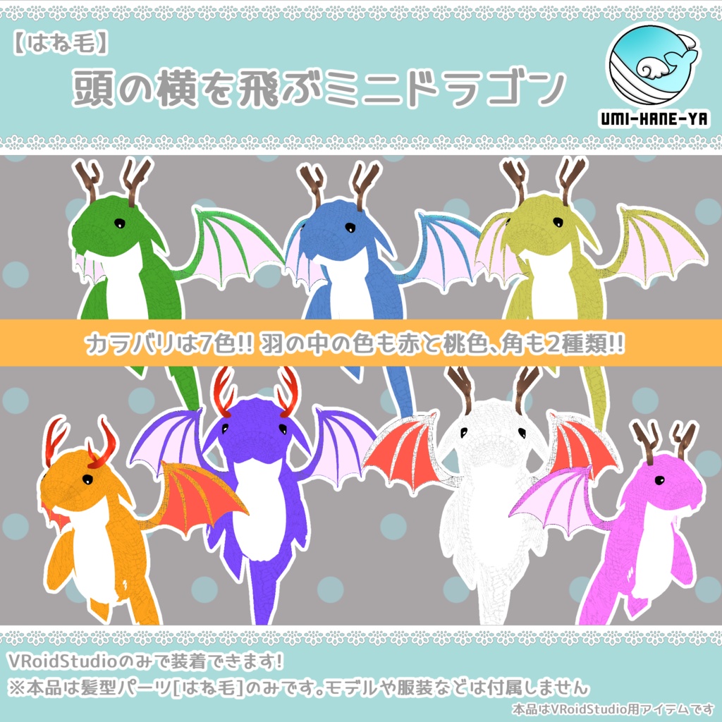 【#VRoid】頭の横を飛ぶミニドラゴン