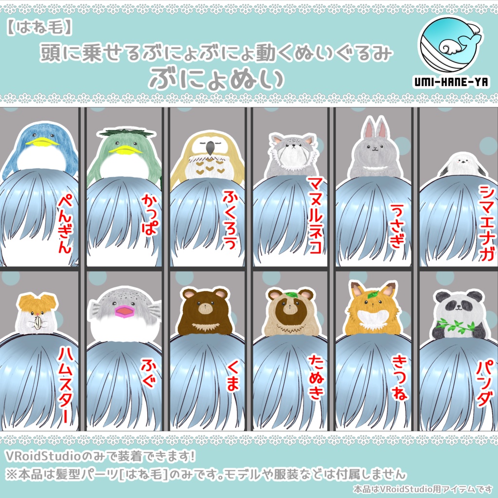 【#VRoid】頭に乗せるぶにょぬい