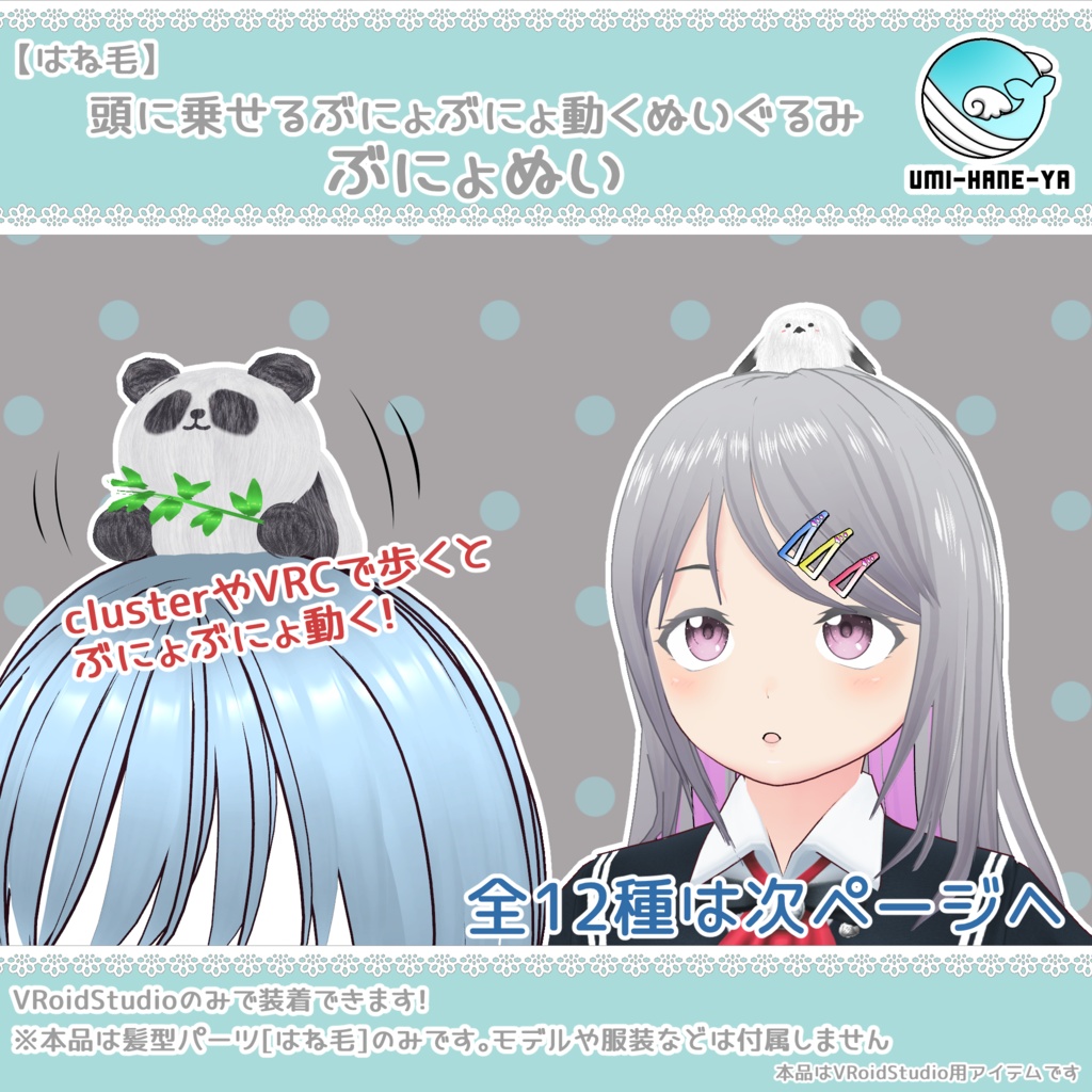 【#VRoid】頭に乗せるぶにょぬい