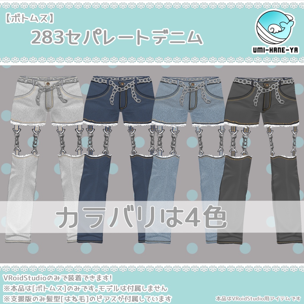 【#VRoid】283セパレートデニム