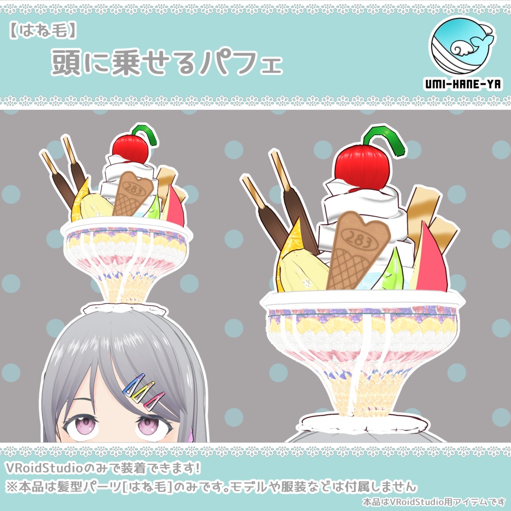 【#VRoid】頭に乗せるパフェ