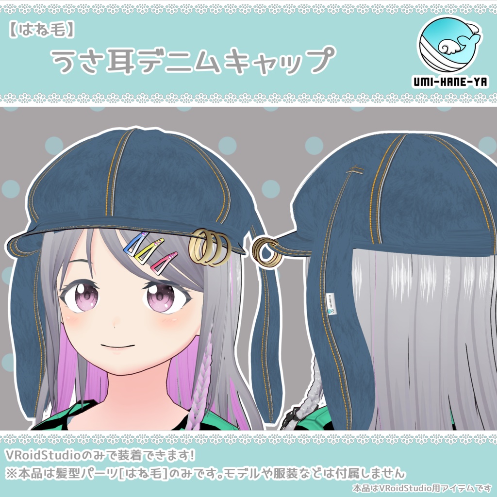 【#VRoid】うさ耳デニムキャップ