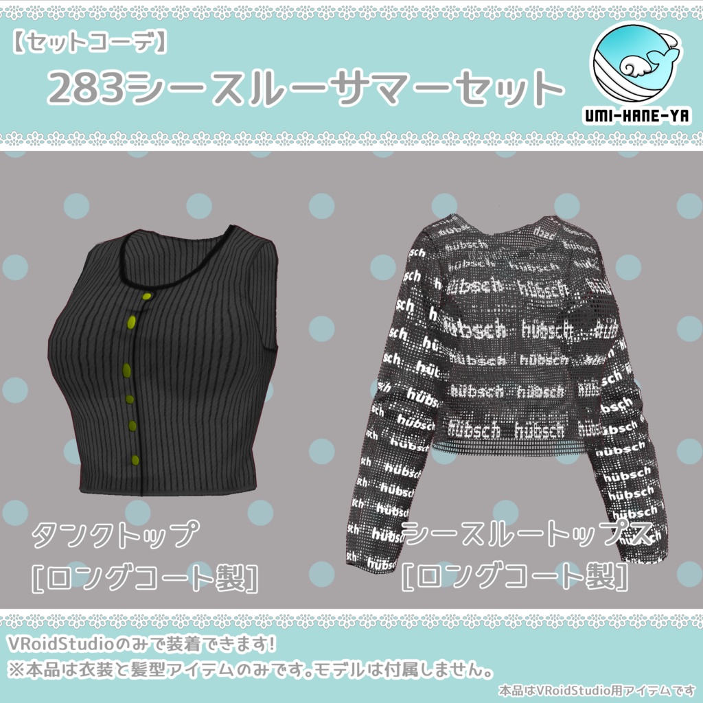 【#VRoid】283シースルーサマーセット