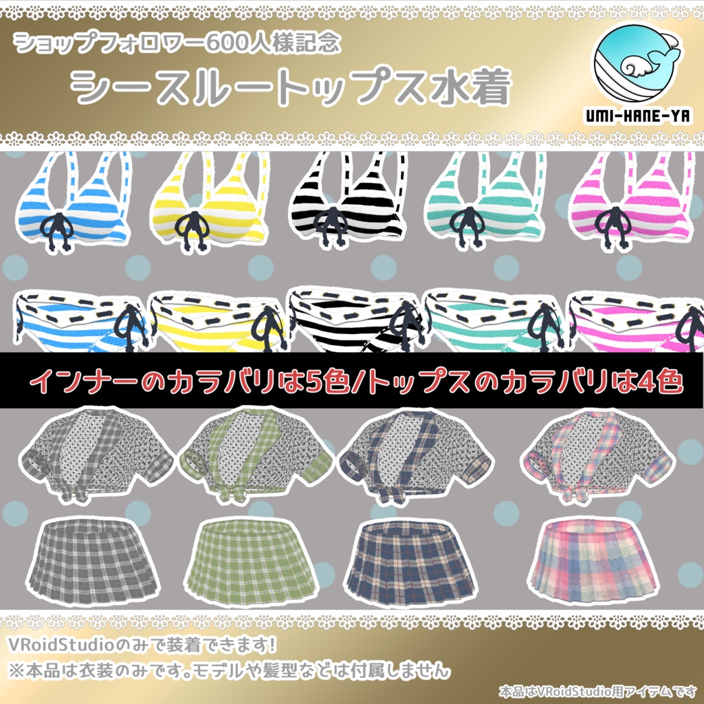 【#VRoid】600フォロー御礼!!シースルートップス水着【無料】